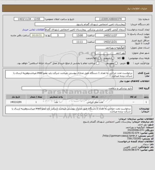 استعلام درخواست تخت جراحی به تعداد 1 دستگاه طبق مدارک پیوستی میباشد شرکت باید عضو imed میباشدوهزینه ارسال با شرکت برنده میباشد