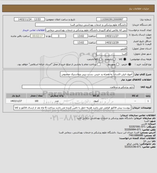استعلام آمپول اتیلن اکساید به همراه پد خیس .بست زیپی وپلاستیک مخصوص