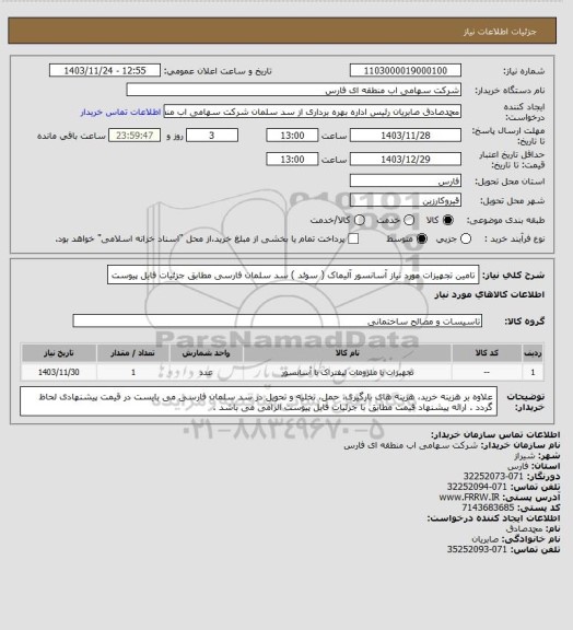 استعلام تامین تجهیزات مورد نیاز آسانسور آلیماک ( سوئد ) سد سلمان فارسی مطابق جزئیات فایل پیوست