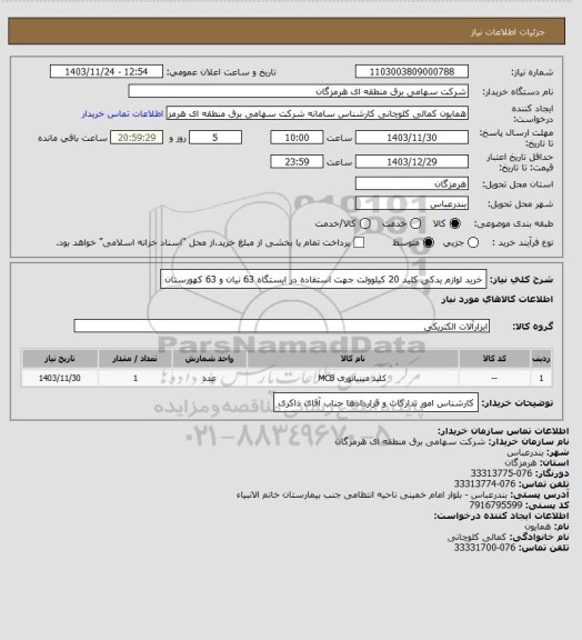 استعلام خرید لوازم یدکی کلید 20 کیلوولت جهت استفاده در ایستگاه 63 نیان و 63 کهورستان