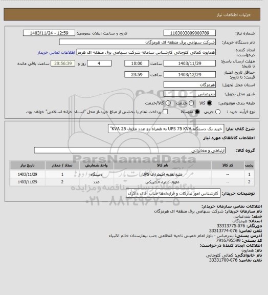 استعلام خرید یک دستگاه UPS 75 KVA به همراه دو عدد ماژول 25 KVA"