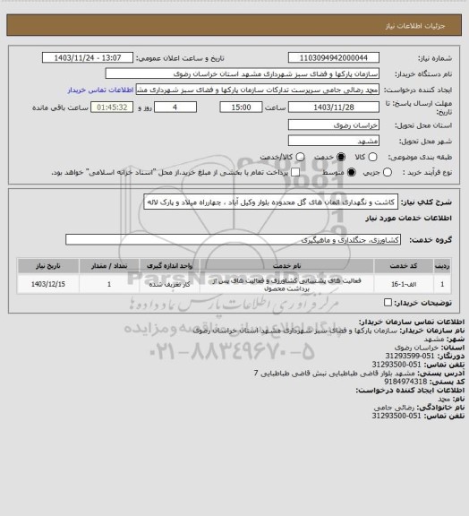 استعلام کاشت و نگهداری المان های گل محدوده بلوار وکیل آباد ، چهارراه میلاد و پارک لاله