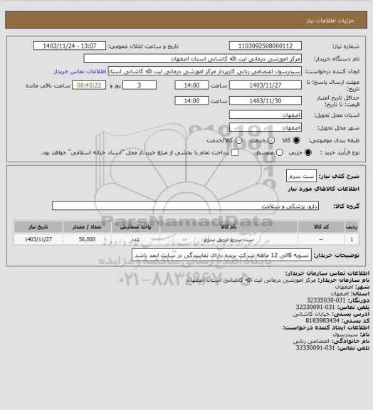 استعلام ست سرم