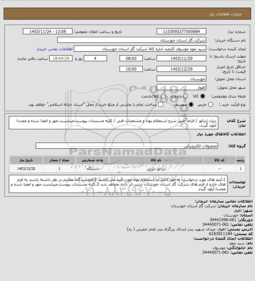 استعلام دیزل ژنراتور / الزاماً طبق شرح استعلام بهاء و مشخصات فنی / کلیه مستندات پیوست،میبایست مهر و امضا شده و مجددا آپلود گردد.