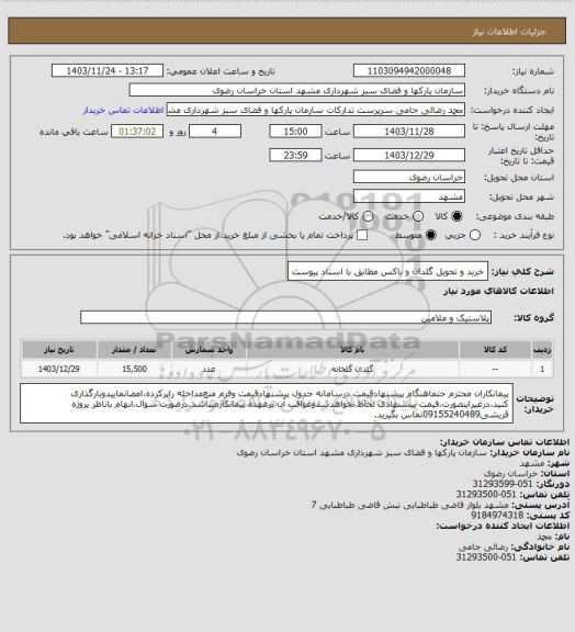 استعلام خرید و تحویل گلدان و باکس مطابق با اسناد پیوست