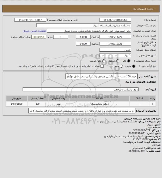 استعلام خرید 100 بسته سرساکشن جراحی پلاستیکی سفید قابل اتوکلاو