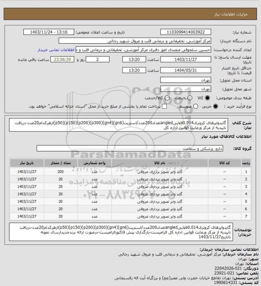 استعلام گایدوایرهای کرونری0.014فلاپیangledتعداد200عدد/استریت(p50)(p150)(p200)(p300)(gn4)(gn6)ازهرکدام20عدد-دریافت تاییدیه از مرکز ورعایت قوانین اداره کل