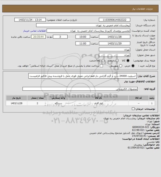 استعلام اسپلیت 24000 سرد و گرم گارانتی دار  فقط ایرانی نحویل فوری حمل با فروشنده 
پیش فاکتور الزامیست