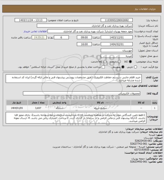 استعلام خرید اقلام جانبی سیستم حفاظت الکترونیک (طبق مشخصات پیوستی پیشنهاد فنی و مالی ارائه گردد)
ایران کد استفاده شده مشابه میباشد.