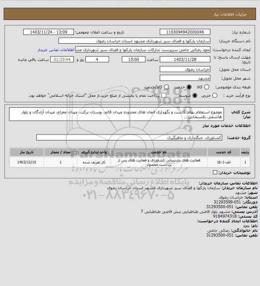 استعلام موضوع استعلام بهاء: کاشت و نگهداری المان های محدوده میدان قائم، بوستان برکت، میدان معراج، میدان آزادگان و بلوار هاشمی رفسنجانی