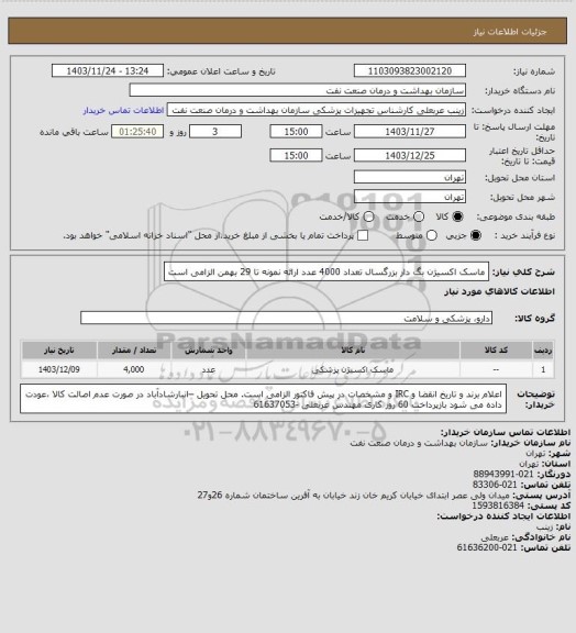 استعلام ماسک اکسیژن بگ دار بزرگسال تعداد 4000 عدد
ارائه نمونه تا 29 بهمن الزامی است