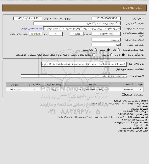 استعلام لایروبی 23 عدد مخزن آب شرب واحد های رستوران ،خط لوله،تعمیرات و تزریق گاز مارون