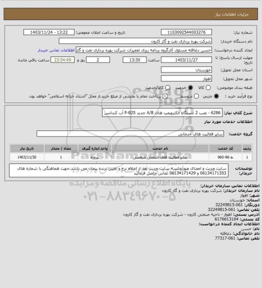 استعلام 6286 - نصب 2 دستگاه الکتروپمپ های A/B جدید P-825 آب کندانس