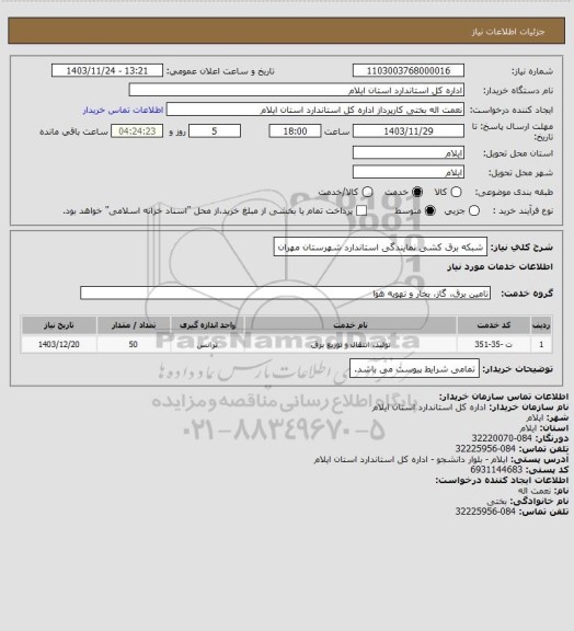 استعلام شبکه برق کشی نمایندگی استاندارد شهرستان مهران