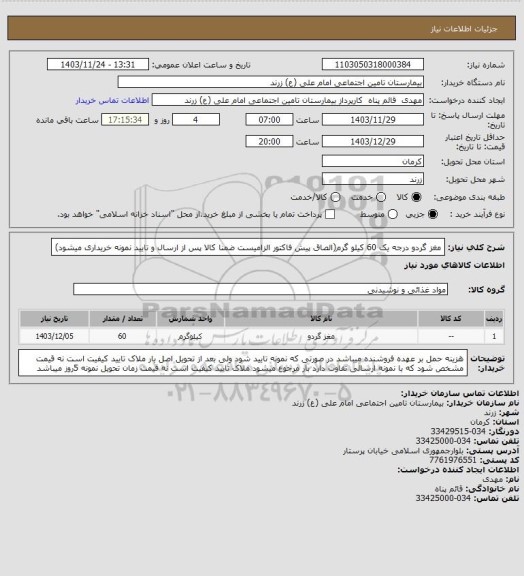 استعلام مغز گردو درجه یک 60 کیلو گرم(الصاق پیش فاکتور الزامیست ضمنا کالا پس از ارسال و تایید نمونه خریداری میشود)