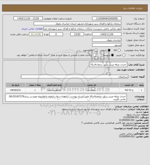 استعلام احداث غرفه مینی سوپر درابعاد4در10