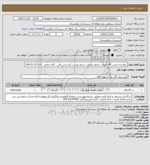 استعلام رفع ایراد ترانس 63 کیلوولت چابهار مطابق شرایط پیوست 
کارشناس فنی ، آقای نخعی : 31137102-054