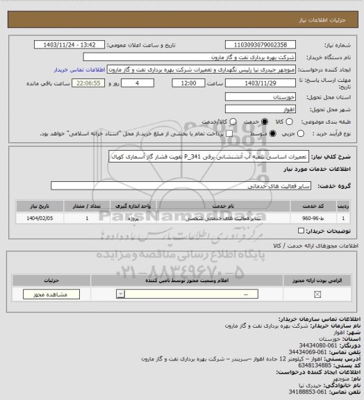 استعلام تعمیرات اساسی تلمبه آب آتشنشانی برقی P_341 تقویت فشار گاز آسماری کوپال
