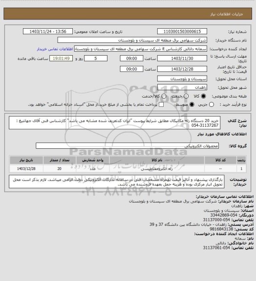 استعلام خرید 20 دستگاه رله مکانیکال مطابق شرایط پیوست "ایران کدتعریف شده مشابه می باشد"
کارشناس فنی آقای جهانتیغ : 31137267-054