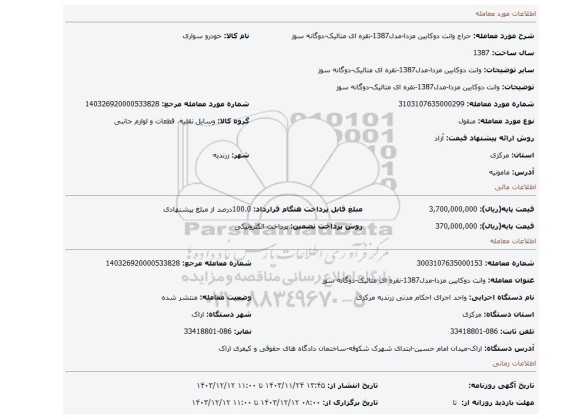 مزایده، وانت دوکابین مزدا-مدل1387-نقره ای متالیک-دوگانه سوز