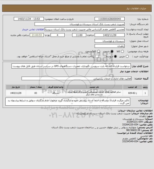 استعلام درخواست قرارداد 2ساله بابت سرویس، نگهداری، تعمیرات دستگاههای UPS در سراسر استان طبق فایل های پیوست