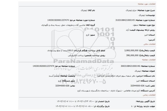 مزایده، لیفتراک