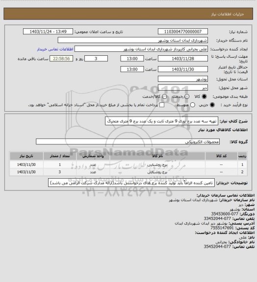 استعلام تهیه سه عدد برج نوری 9 متری ثابت و یک عدد برج 9 متری متحرک
