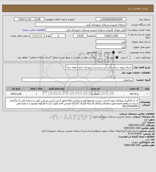 استعلام اجرای پروژه سردر مرکز دفن و پردازش شهرداری کرج (حلقه دره)