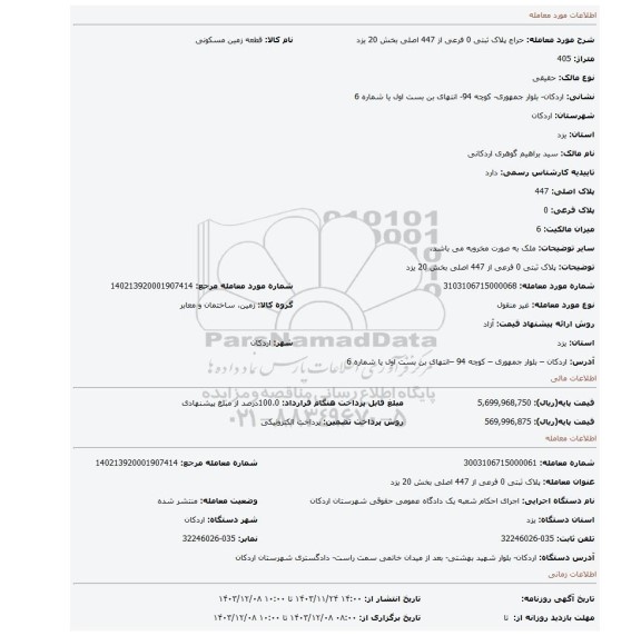 مزایده، پلاک ثبتی 0 فرعی از 447 اصلی بخش 20 یزد