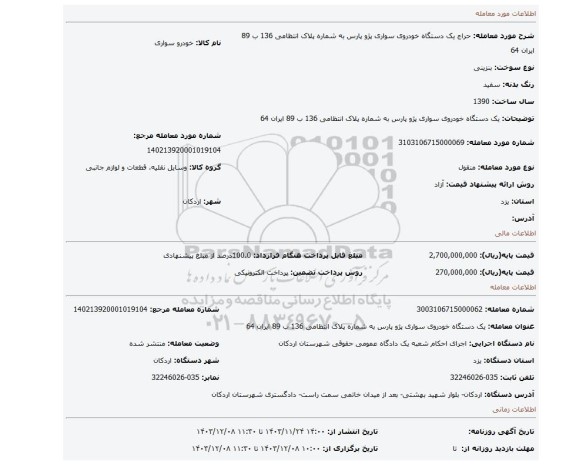 مزایده، یک دستگاه خودروی سواری پژو پارس به شماره پلاک انتظامی 136 ب 89 ایران 64