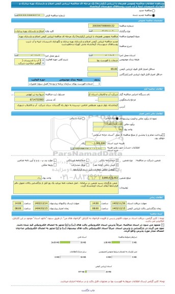 مناقصه، مناقصه عمومی همزمان با ارزیابی (یکپارچه) یک مرحله ای مناقصه ارزیابی کیفی اصلاح و بازسازی بهره برداری و نگهداری تاسیسات ابنیه و آب شرب روستاهای شهرستان کرمانشاه