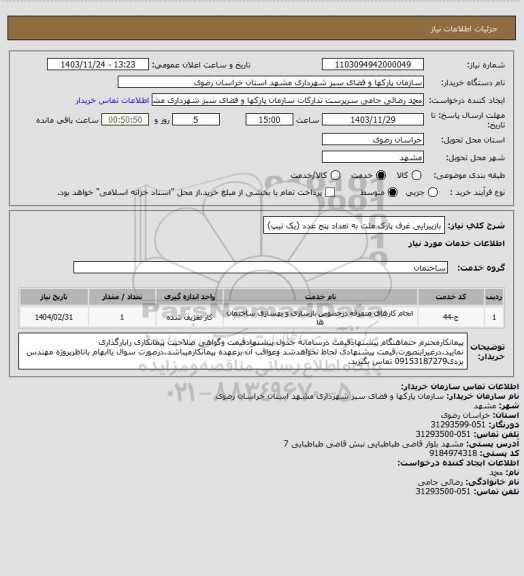 استعلام بازپیرایی غرف پارک ملت به تعداد پنج عدد (یک تیپ)