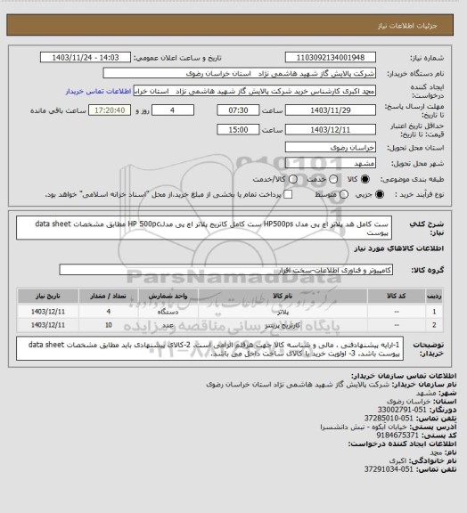 استعلام ست کامل هد پلاتر اچ پی مدل HP500ps
ست کامل کاتریج پلاتر اچ پی مدلHP 500pc  مطابق مشخصات data sheet پیوست