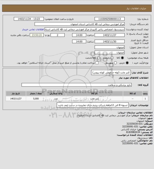 استعلام کتتر مانت (لوله خرطومی کوتاه پیچی)