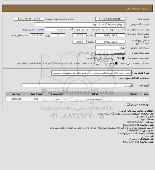 استعلام تهیه و خرید 950 دست لباس ورزشی با آرم شهرداری طبق مشخصات پیوست
