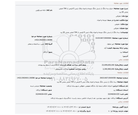 مزایده، سه دانگ از شش دانگ عرصه و اعیان پلاک ثبتی 5 فرعی از 704 اصلی بخش 20 یزد