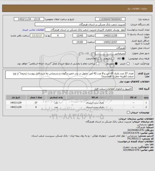 استعلام تعداد 27 عدد باتری 65 آمپر و 8 عدد 42 آمپر ،تحویل در بندر خمیر،درگهان و بندرعباس به شرح فایل پیوست ترجیحا" از نوع صنعت (هزینه حمل با فروشنده)