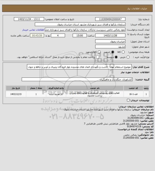 استعلام موضوع استعلام بهاء :  کاشت و نگهداری المان های محدوده بلوار فرودگاه ترمینال و غدیر و حافظ و جهاد