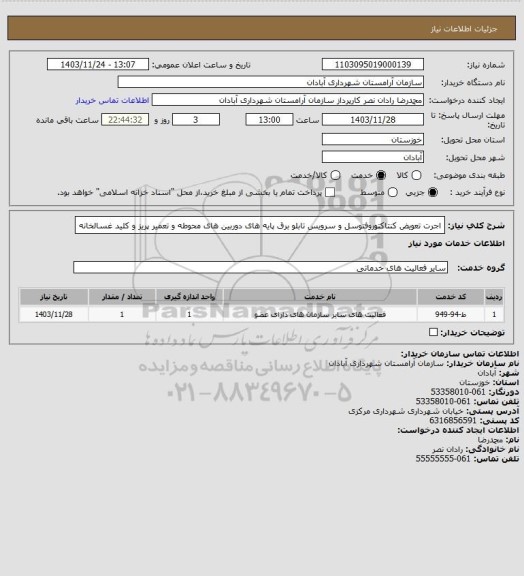 استعلام اجرت تعویض کنتاکتوروفتوسل و سرویس تابلو برق پایه های دوربین های محوطه و تعمیر پریز و کلید غسالخانه