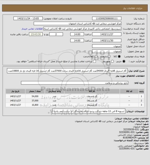 استعلام گاز استریل 8لایه 5پدی 54000عدد
گاز استریل 16لایه 5پدی ساده 37000عدد
گاز استریل 16 لایه 5پدی نخ دار 10800عدد