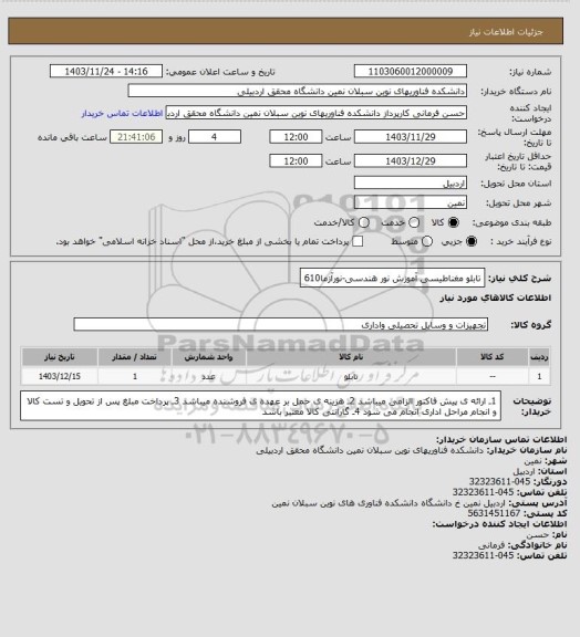 استعلام تابلو مغناطیسی آموزش نور هندسی-نورآزما610