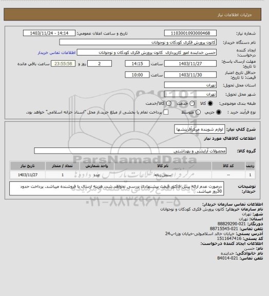 استعلام لوازم شوینده مرکزآفرینشها