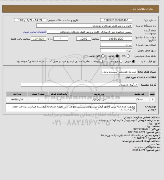 استعلام مدیریت هوشمند سیستم پایش