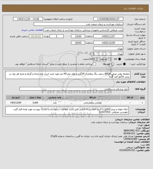 استعلام ملحفه رولی  عرض 80CM سفید رنگ  پرفراژدار 25گرم  و طول رول 40 متر مورد تایید است
نوع پارچه  و گرماژ  و متراژ هر رول در پیش فاکتور قید گردد