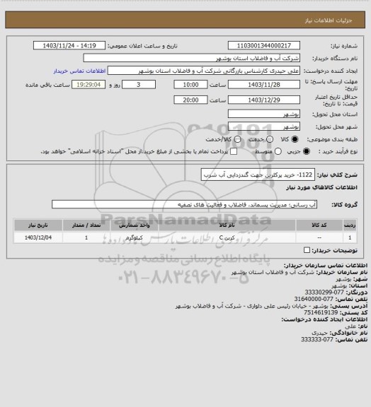 استعلام 1122- خرید پرکلرین جهت گندزدایی آب شرب