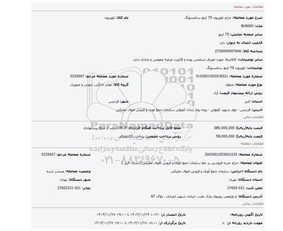 تلویزیون 75 اینچ سامسونگ