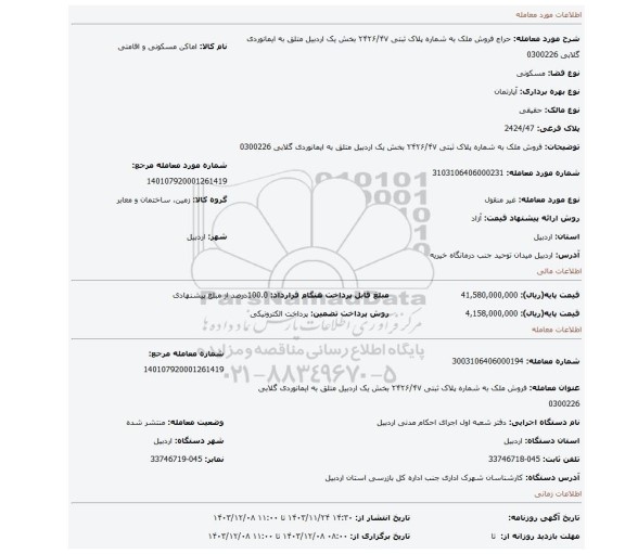 مزایده، فروش ملک به شماره پلاک ثبتی ۲۴۲۶/۴۷ بخش یک اردبیل متلق به ایمانوردی گلابی 0300226