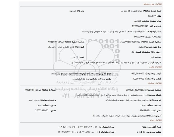 تلویزیون 65 اینچ LG