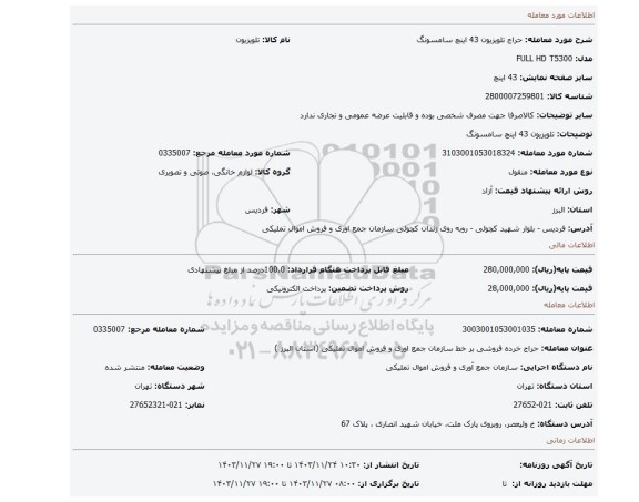 تلویزیون 43 اینچ سامسونگ