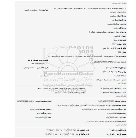 مزایده، ماترک مرحوم مصطفی اکبری شامل یک قطعه زمین مفروزه واقع در شهرستان سنقر شهرک شهرداری